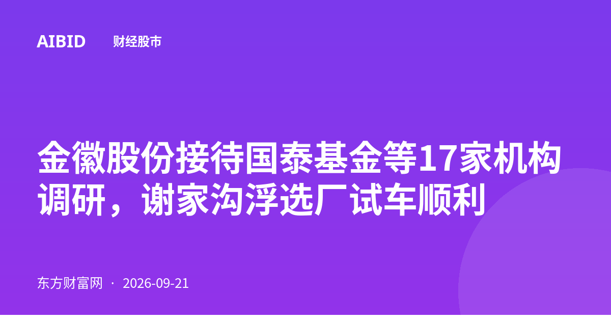 金徽股份接待国泰基金等17家机构调研，谢家沟浮选厂试车顺利