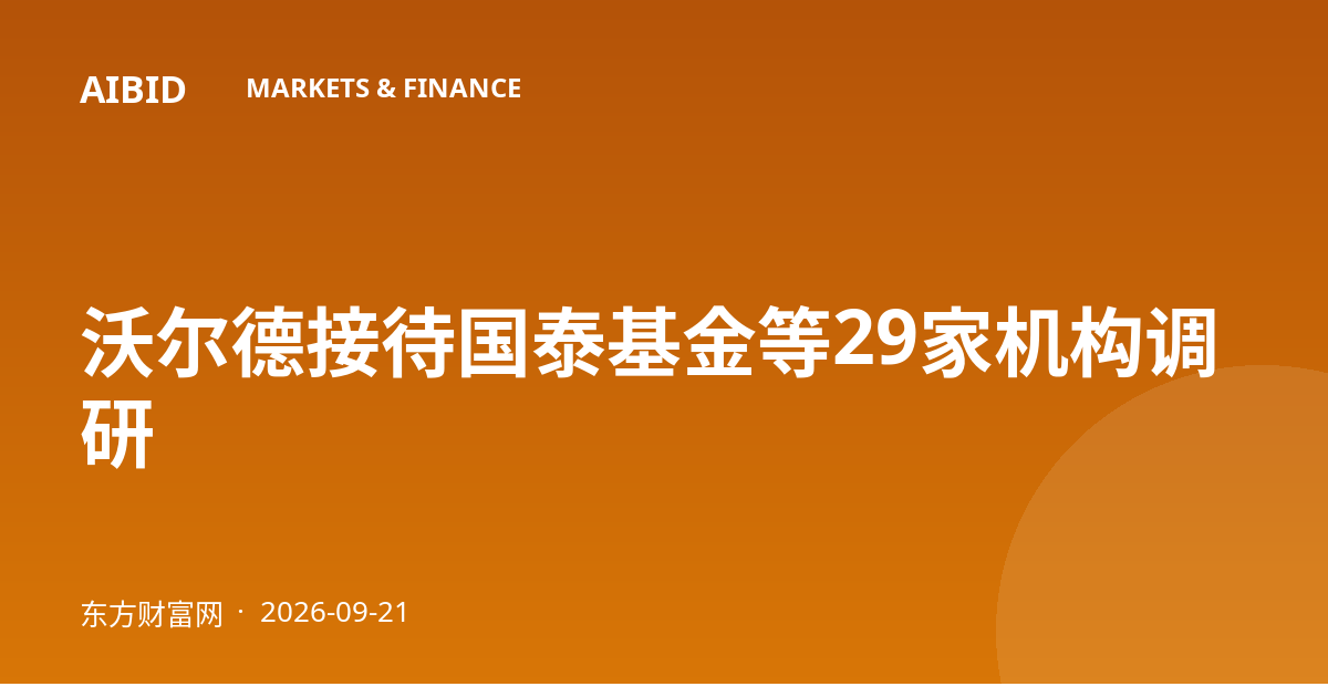 沃尔德接待国泰基金等29家机构调研