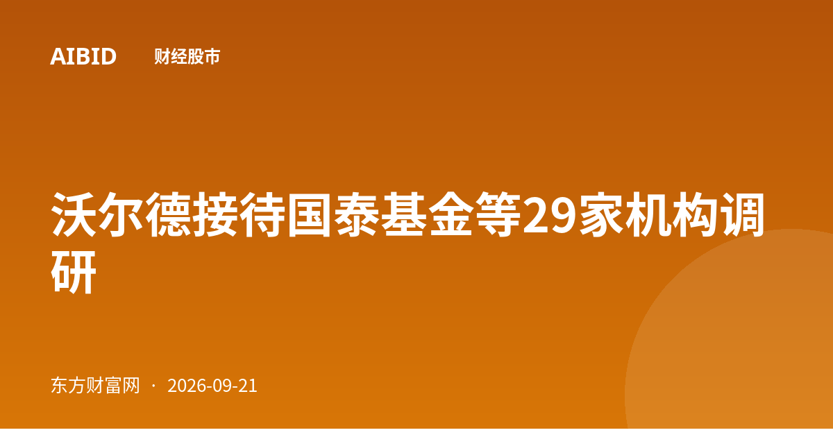 沃尔德接待国泰基金等29家机构调研