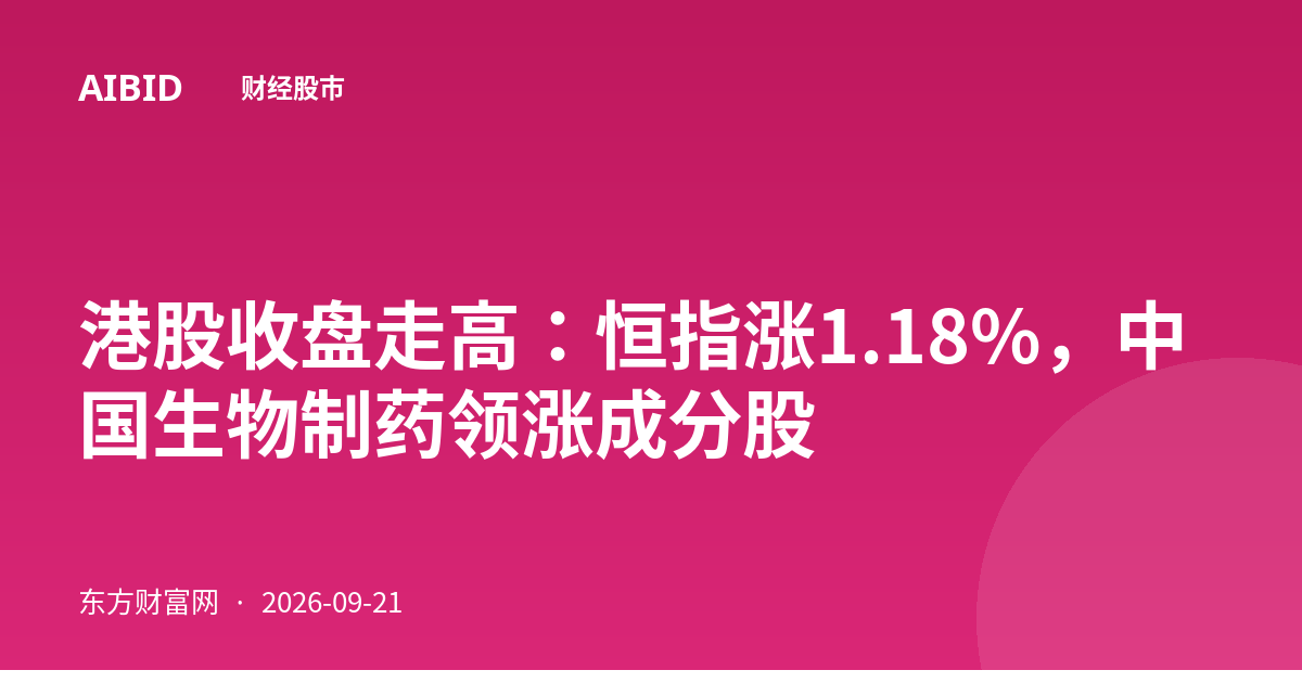 港股收盘走高：恒指涨1.18%，中国生物制药领涨成分股