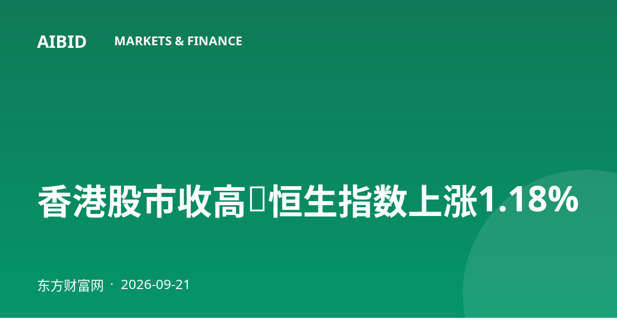 香港股市收高,恒生指数上涨1.18%