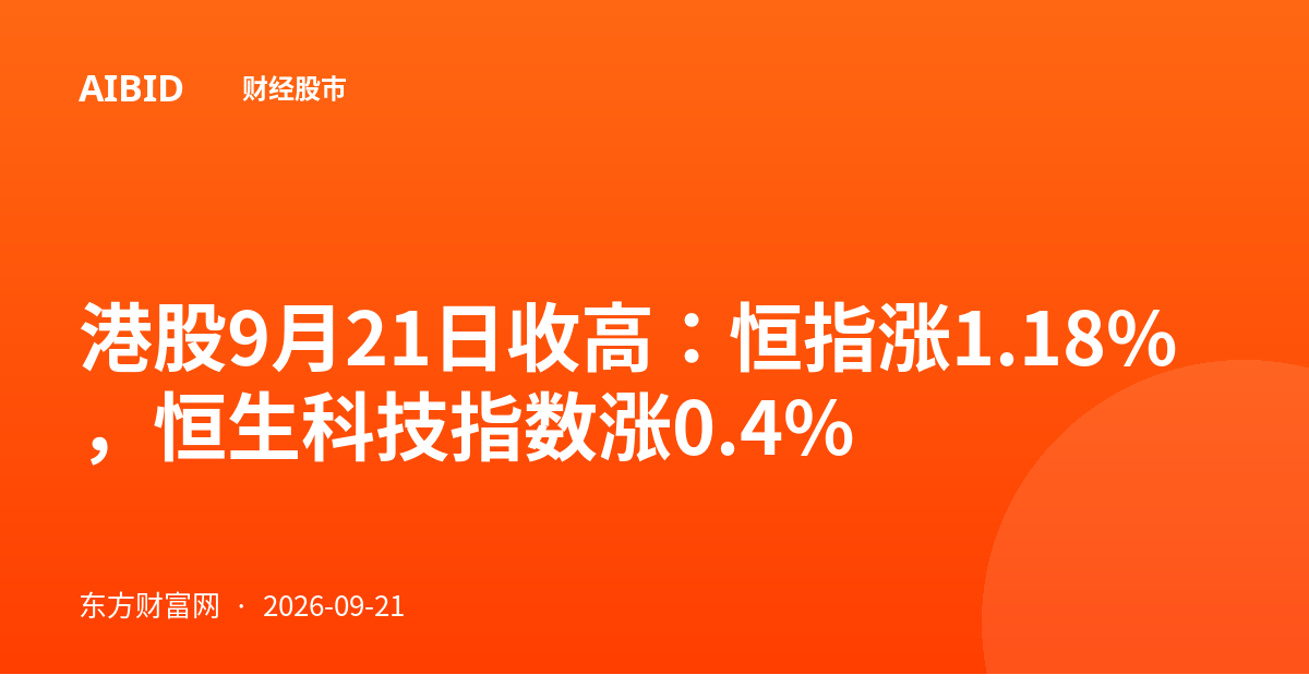 港股9月21日收高:恒指涨1.18%,恒生科技指数涨0.4%