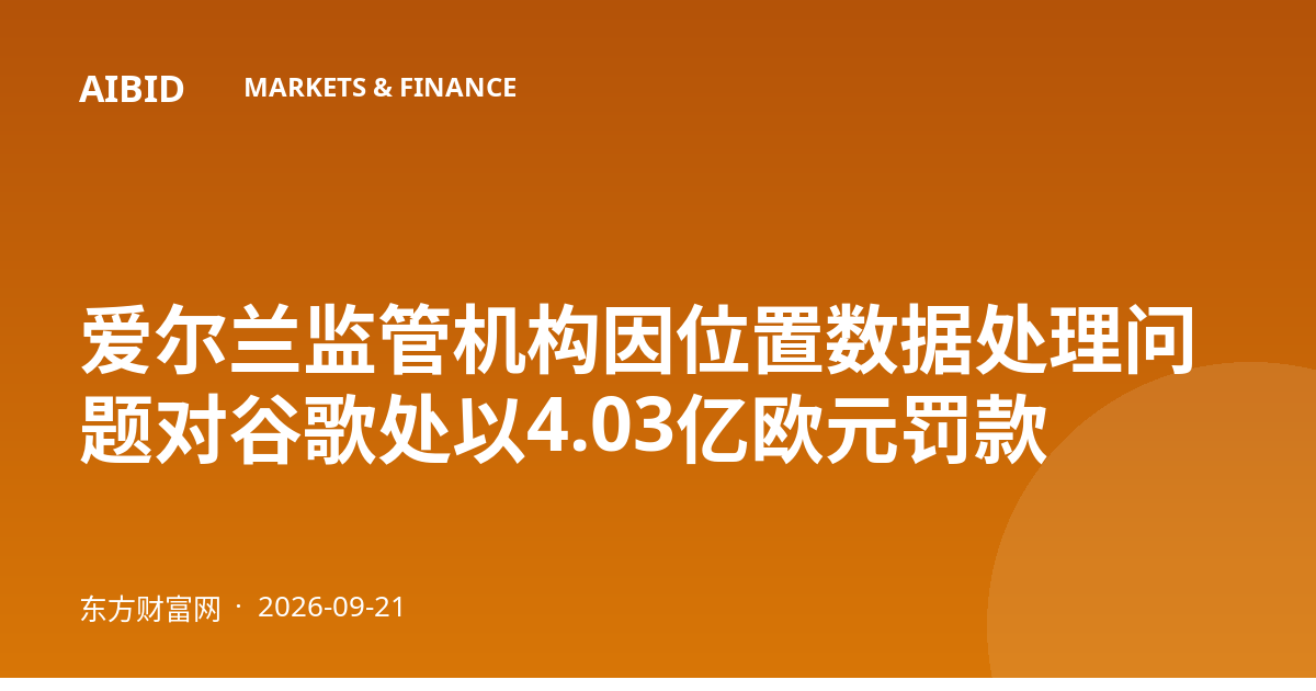 爱尔兰监管机构因位置数据处理问题对谷歌处以4.03亿欧元罚款