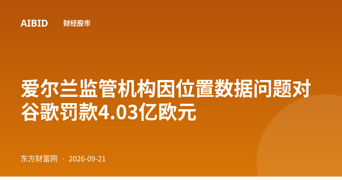 爱尔兰监管机构因位置数据问题对谷歌罚款4.03亿欧元