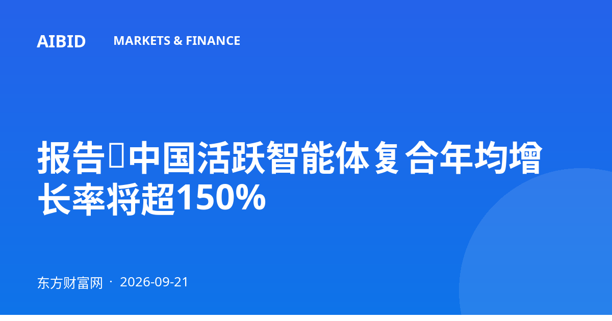 报告：中国活跃智能体复合年均增长率将超150%