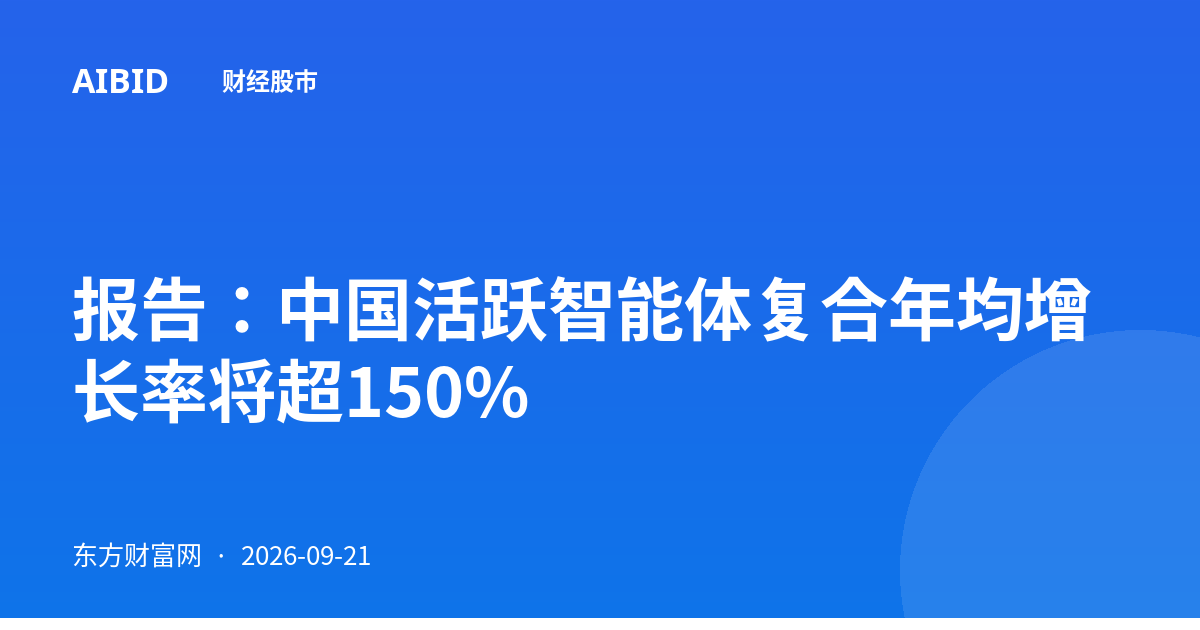 报告：中国活跃智能体复合年均增长率将超150%