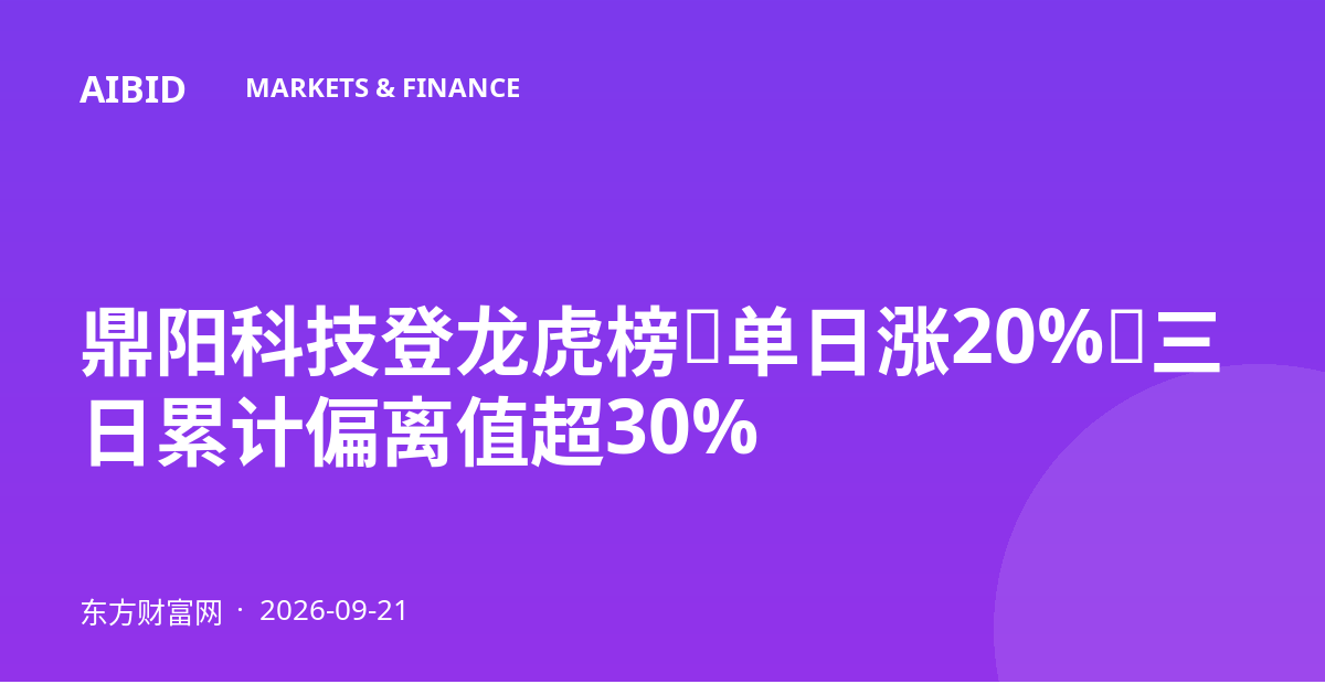 鼎阳科技登龙虎榜：单日涨20%，三日累计偏离值超30%