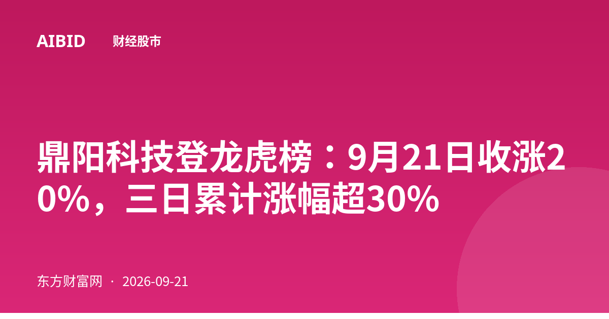鼎阳科技登龙虎榜：9月21日收涨20%，三日累计涨幅超30%