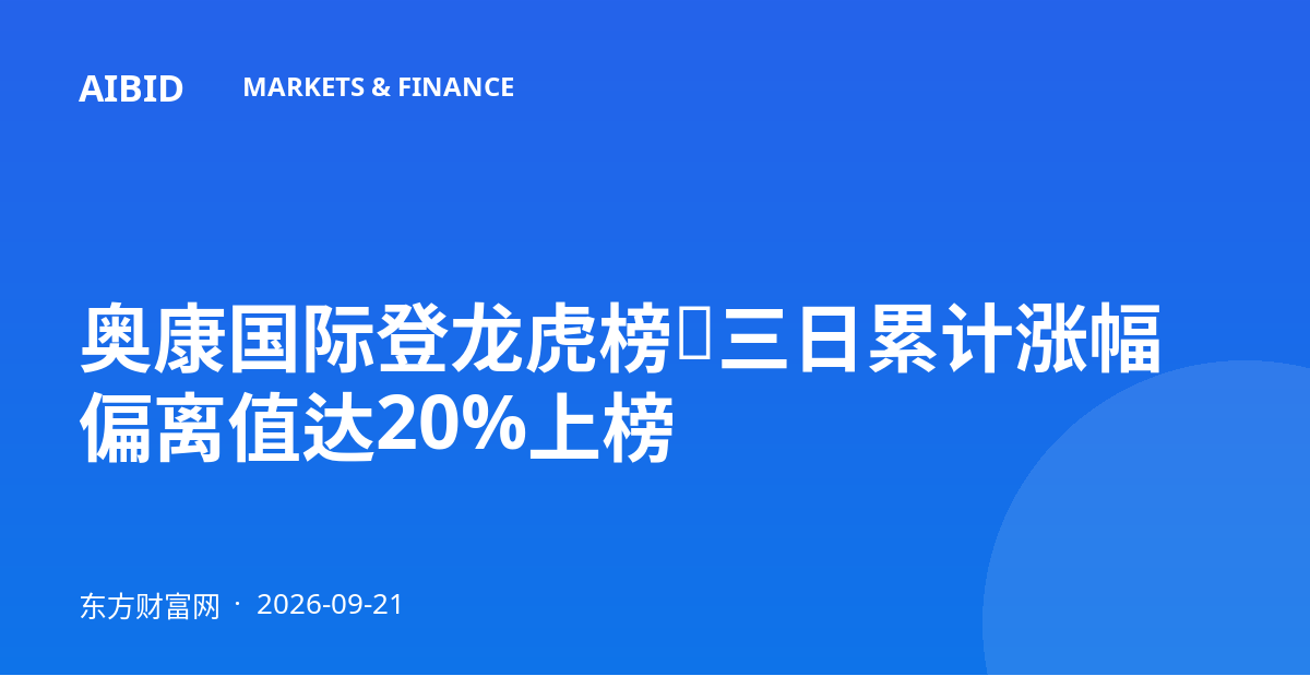 奥康国际登龙虎榜：三日累计涨幅偏离值达20%上榜
