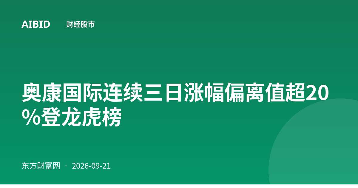 奥康国际连续三日涨幅偏离值超20%登龙虎榜