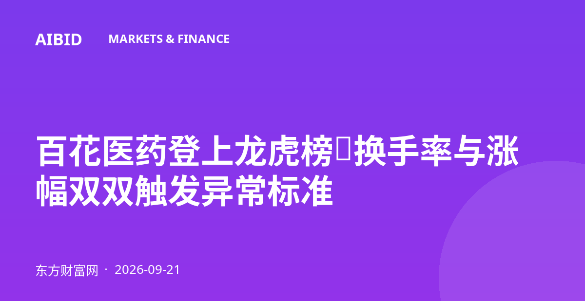 百花医药登上龙虎榜：换手率与涨幅双双触发异常标准