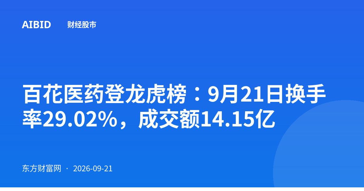 百花医药登龙虎榜:9月21日换手率29.02%,成交额14.15亿
