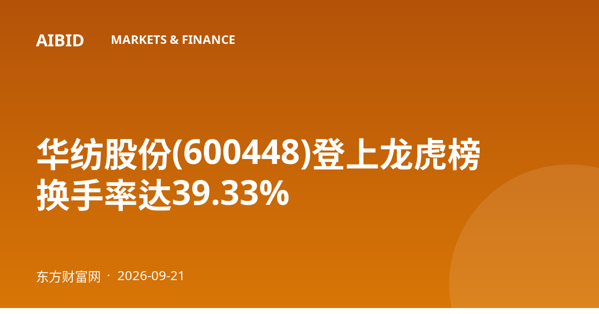 华纺股份(600448)登上龙虎榜 换手率达39.33%