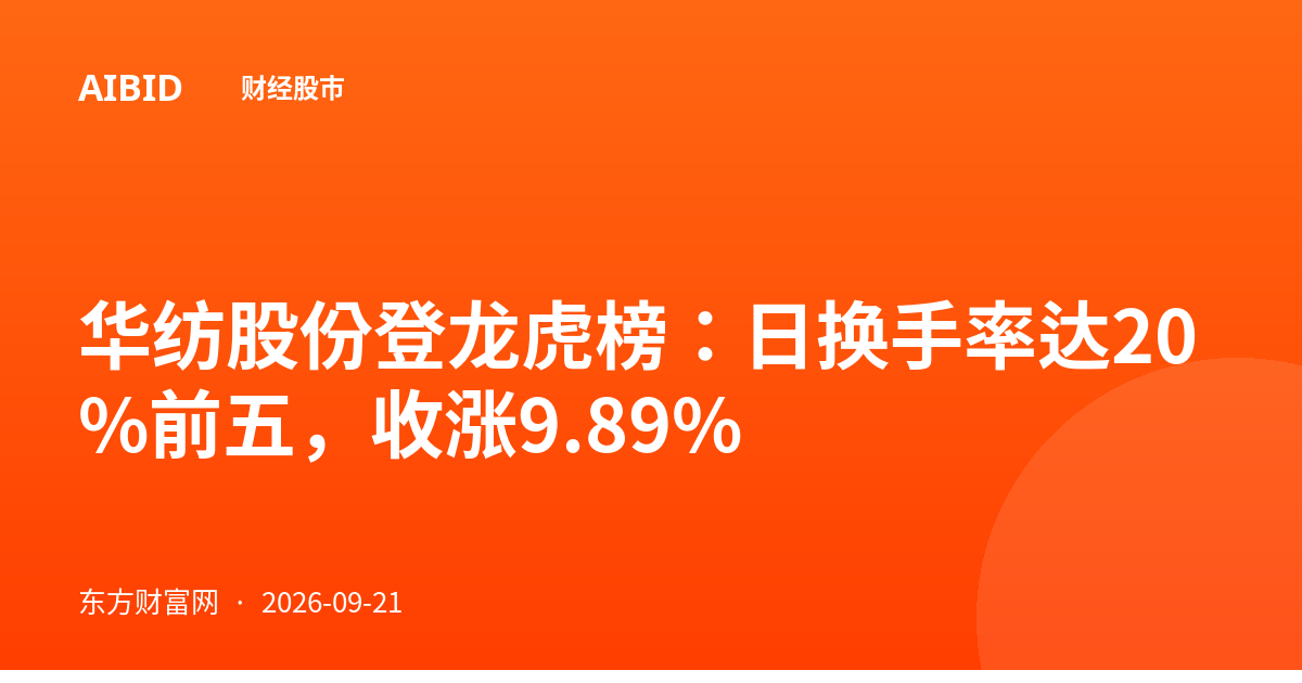 华纺股份登龙虎榜：日换手率达20%前五，收涨9.89%