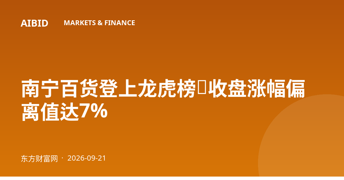 南宁百货登上龙虎榜，收盘涨幅偏离值达7%