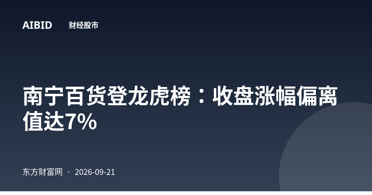 南宁百货登龙虎榜：收盘涨幅偏离值达7%