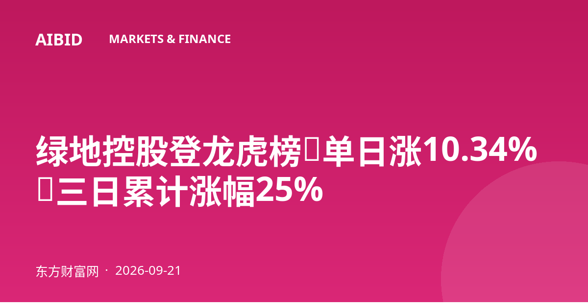 绿地控股登龙虎榜：单日涨10.34%，三日累计涨幅25%
