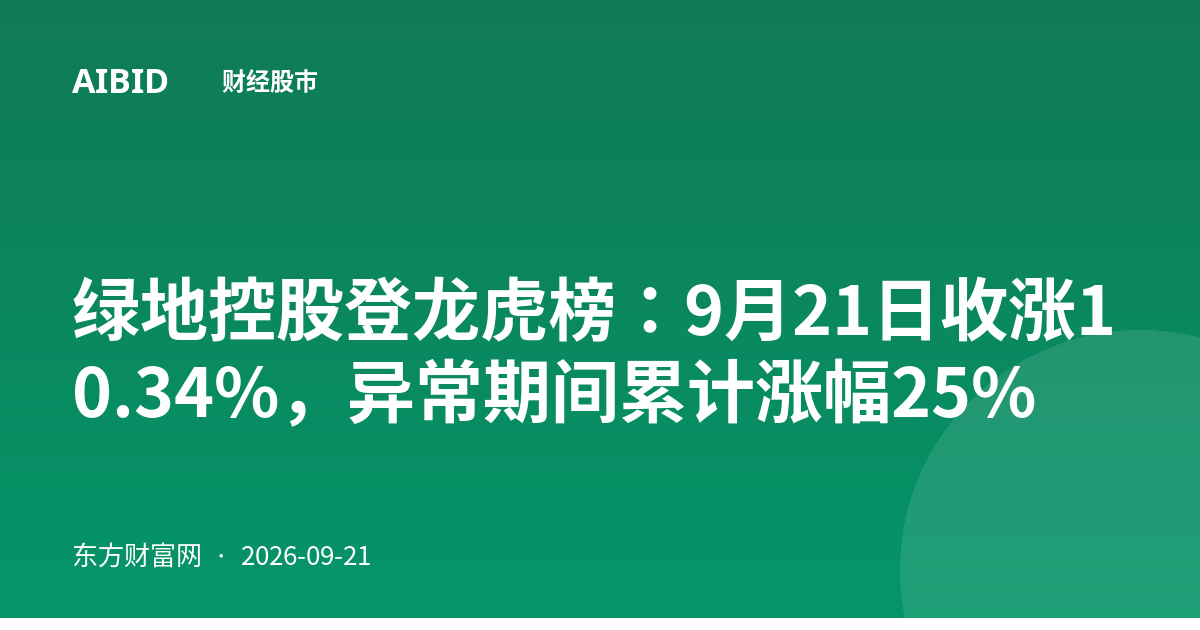 绿地控股登龙虎榜:9月21日收涨10.34%,异常期间累计涨幅25%