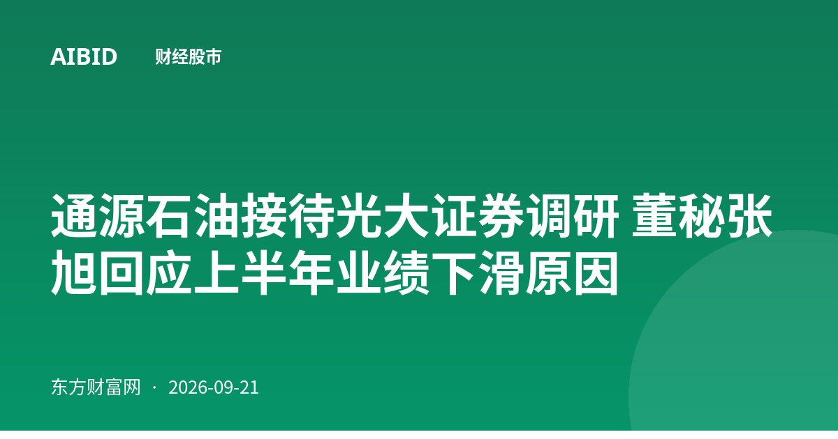 通源石油接待光大证券调研 董秘张旭回应上半年业绩下滑原因