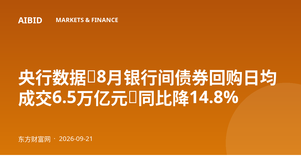 央行数据：8月银行间债券回购日均成交6.5万亿元，同比降14.8%
