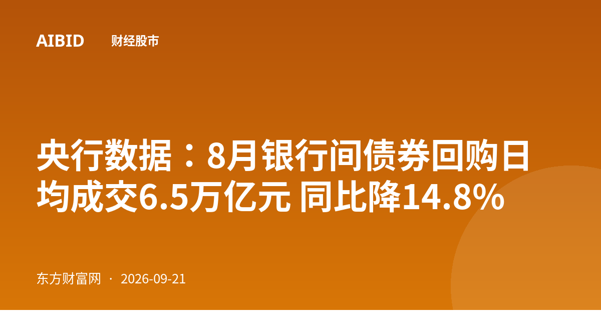 央行数据：8月银行间债券回购日均成交6.5万亿元 同比降14.8%