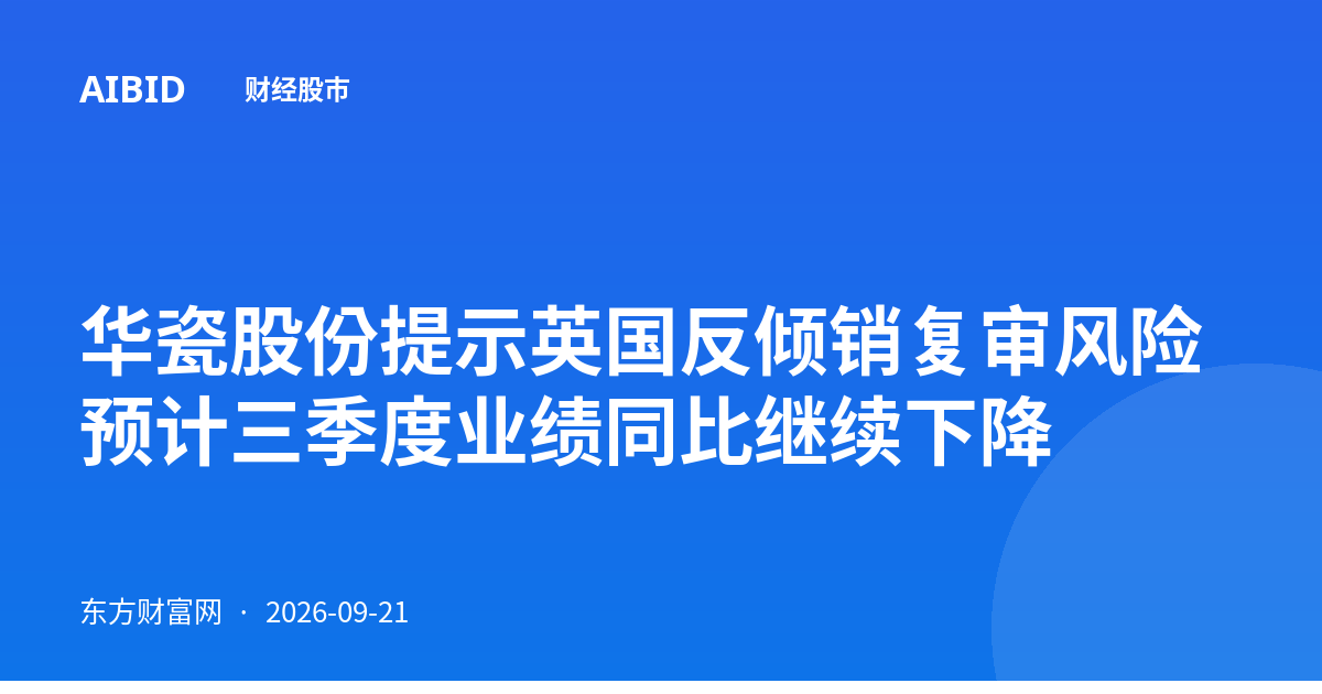 华瓷股份提示英国反倾销复审风险 预计三季度业绩同比继续下降
