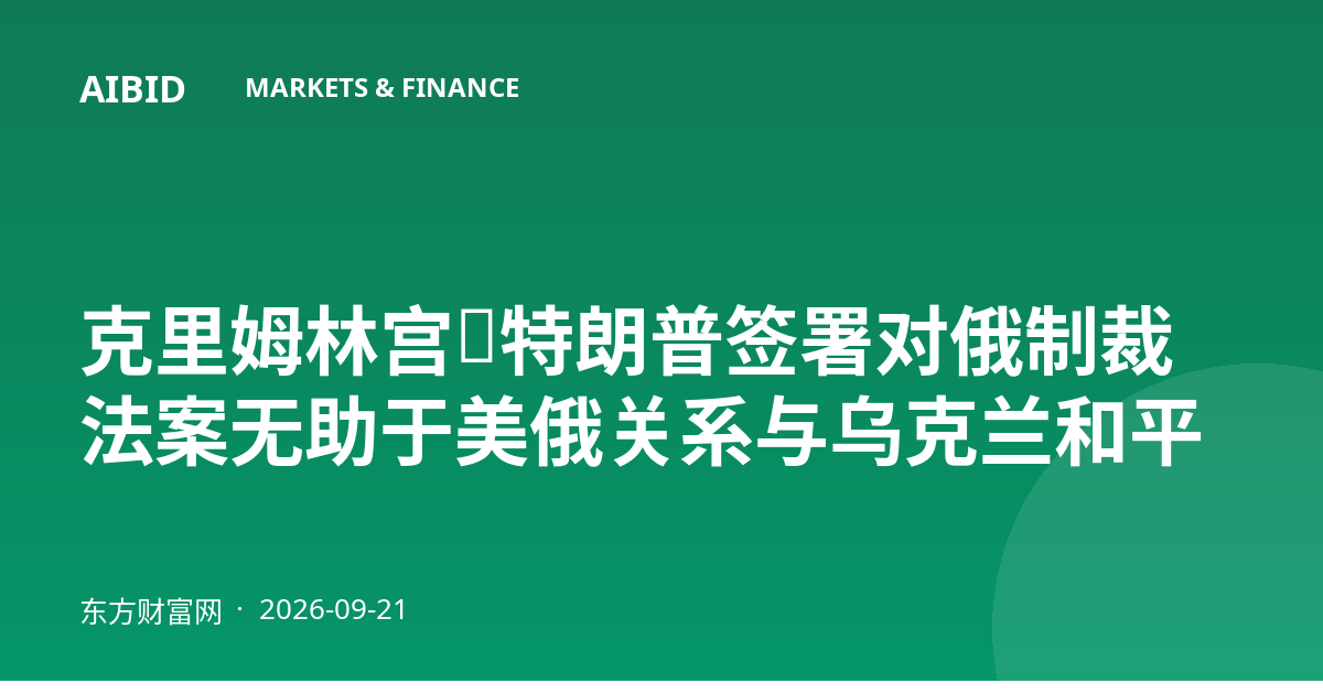 克里姆林宫：特朗普签署对俄制裁法案无助于美俄关系与乌克兰和平