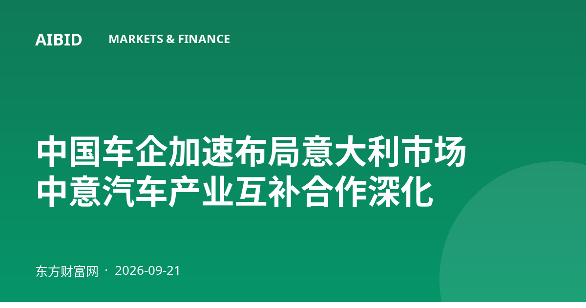 中国车企加速布局意大利市场 中意汽车产业互补合作深化