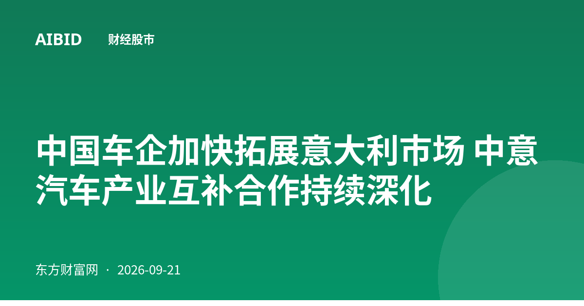 中国车企加快拓展意大利市场 中意汽车产业互补合作持续深化
