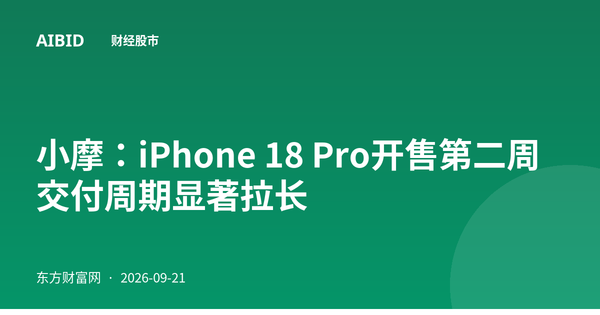小摩:iPhone 18 Pro开售第二周交付周期显著拉长