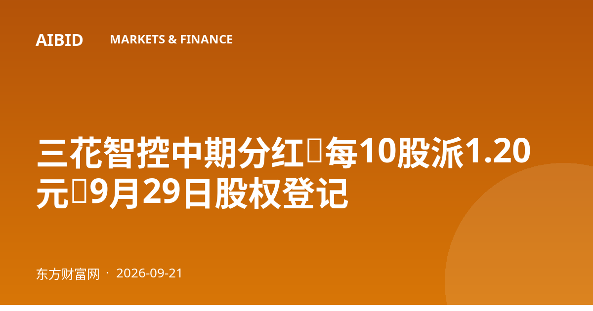 三花智控中期分红:每10股派1.20元,9月29日股权登记