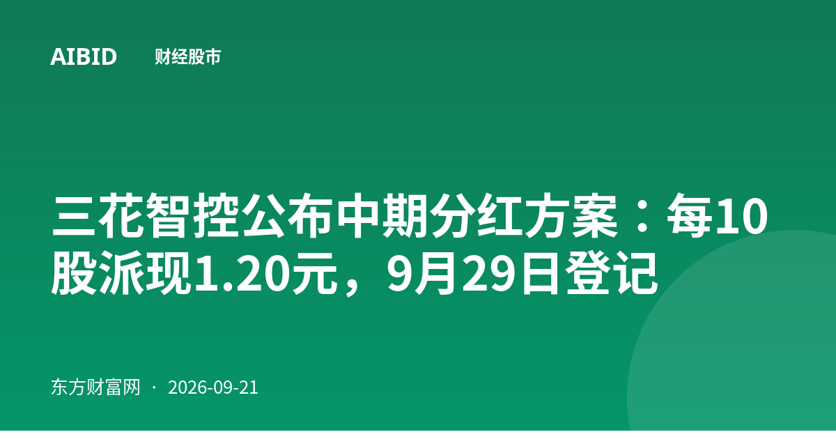 三花智控公布中期分红方案:每10股派现1.20元,9月29日登记