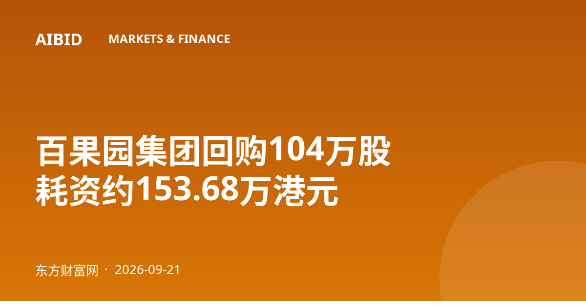 百果园集团回购104万股 耗资约153.68万港元