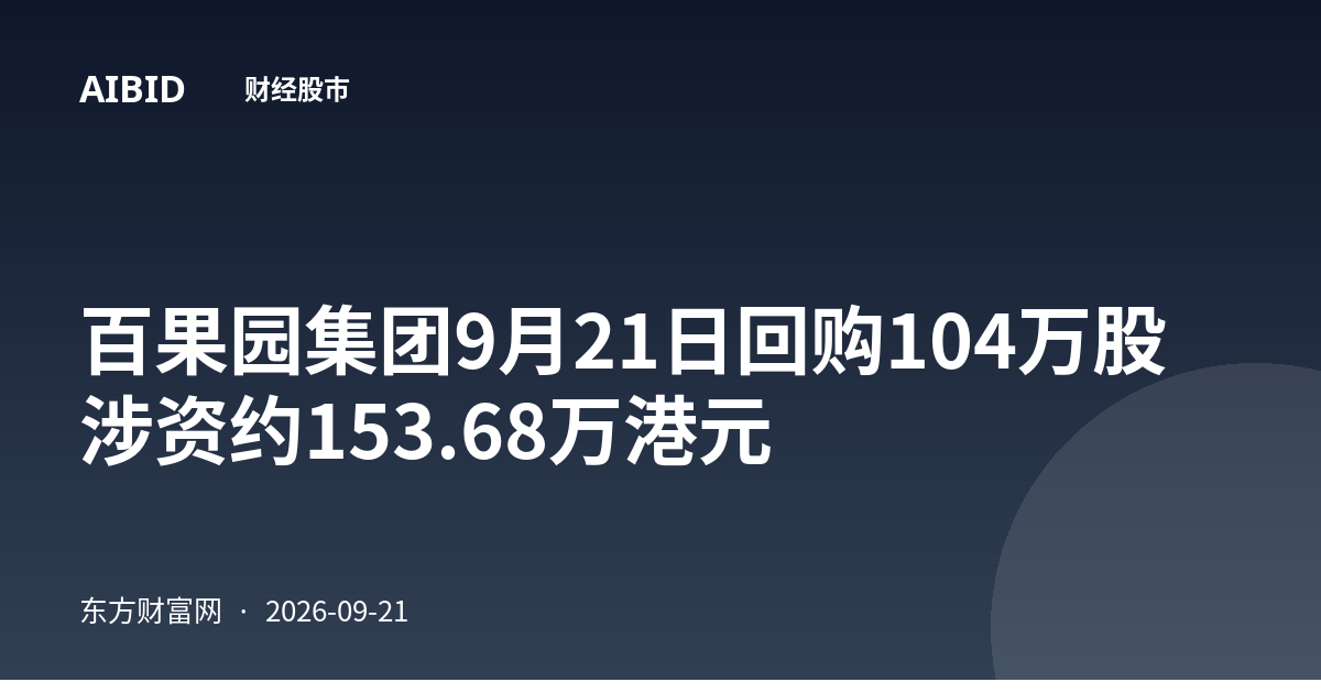 百果园集团9月21日回购104万股 涉资约153.68万港元