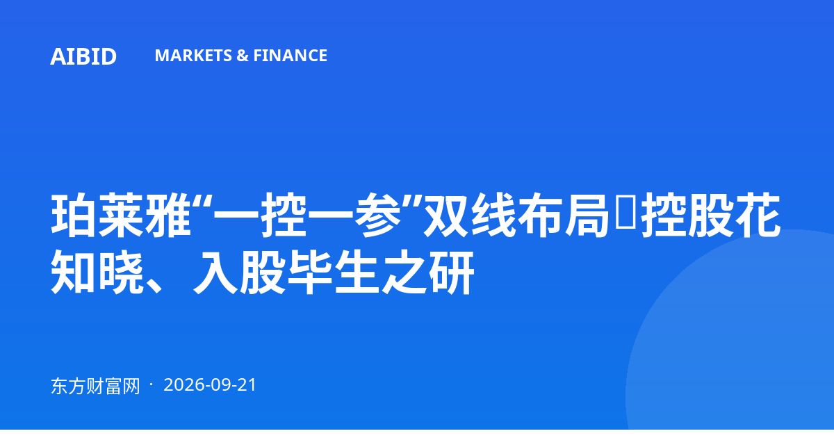 珀莱雅“一控一参”双线布局：控股花知晓、入股毕生之研