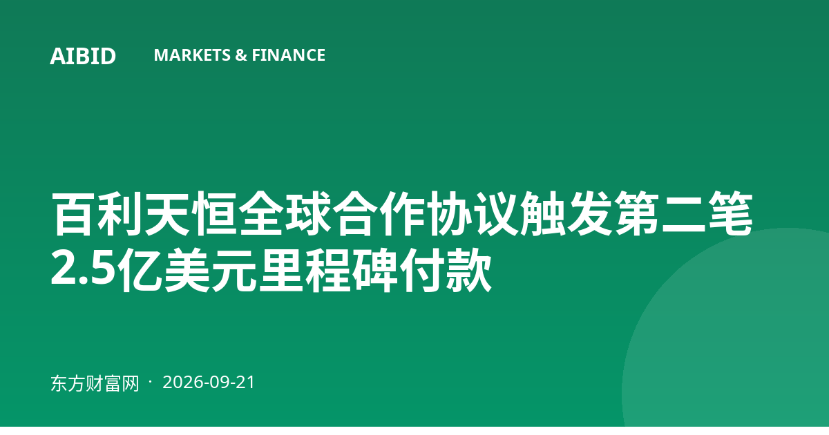 百利天恒全球合作协议触发第二笔2.5亿美元里程碑付款