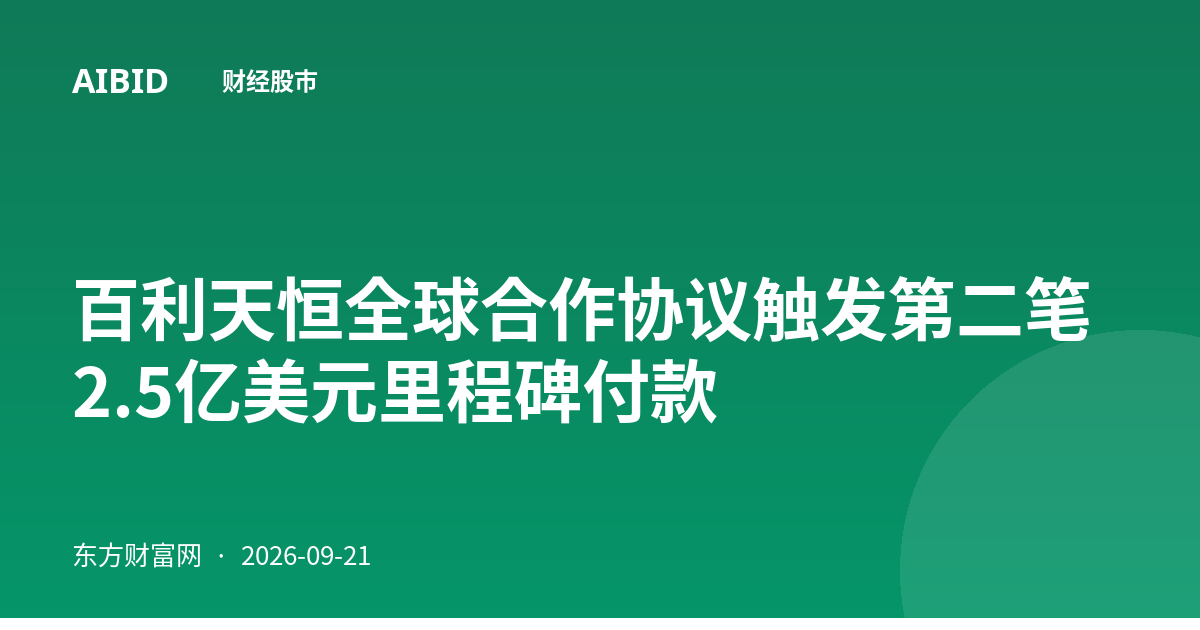 百利天恒全球合作协议触发第二笔2.5亿美元里程碑付款