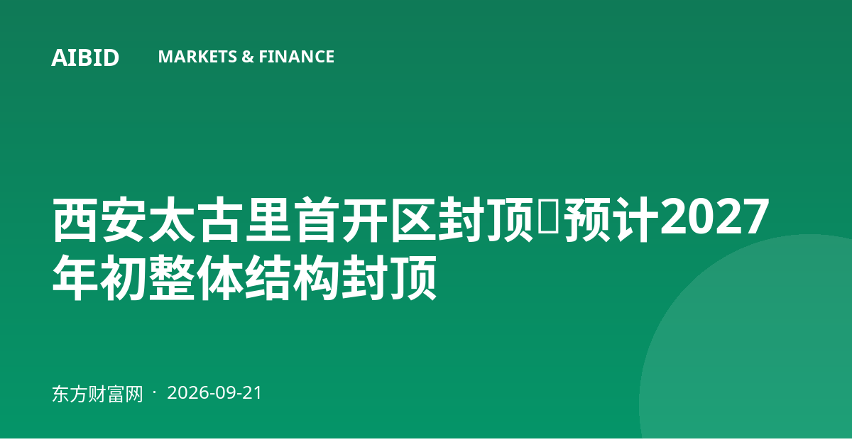 西安太古里首开区封顶，预计2027年初整体结构封顶
