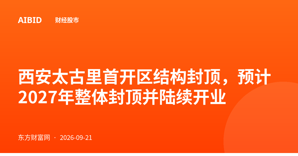 西安太古里首开区结构封顶，预计2027年整体封顶并陆续开业