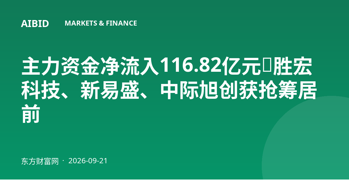 主力资金净流入116.82亿元，胜宏科技、新易盛、中际旭创获抢筹居前