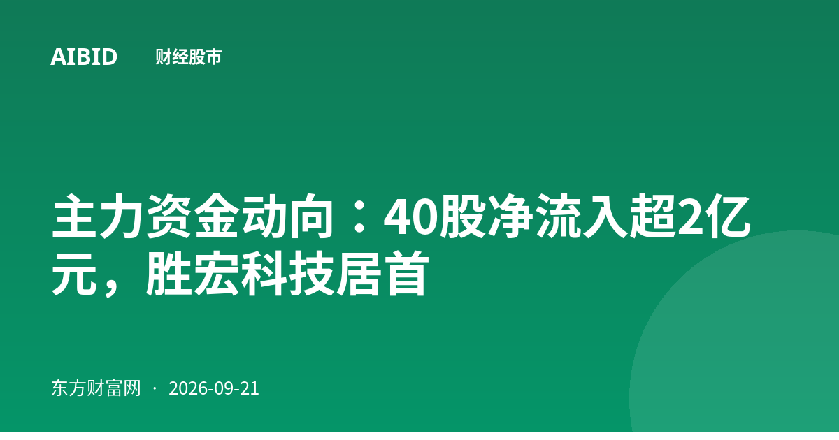 主力资金动向:40股净流入超2亿元,胜宏科技居首