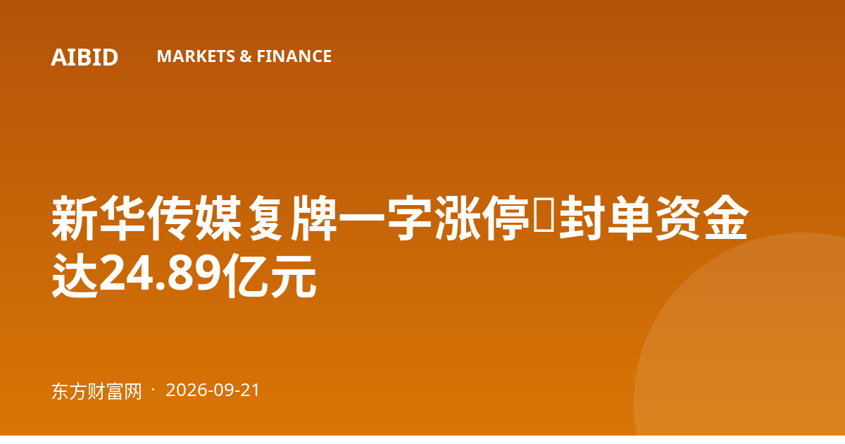 新华传媒复牌一字涨停，封单资金达24.89亿元
