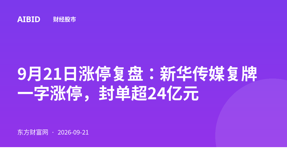 9月21日涨停复盘：新华传媒复牌一字涨停，封单超24亿元