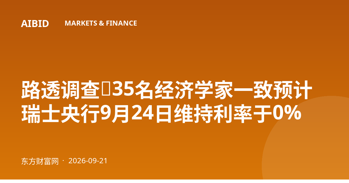 路透调查：35名经济学家一致预计瑞士央行9月24日维持利率于0%