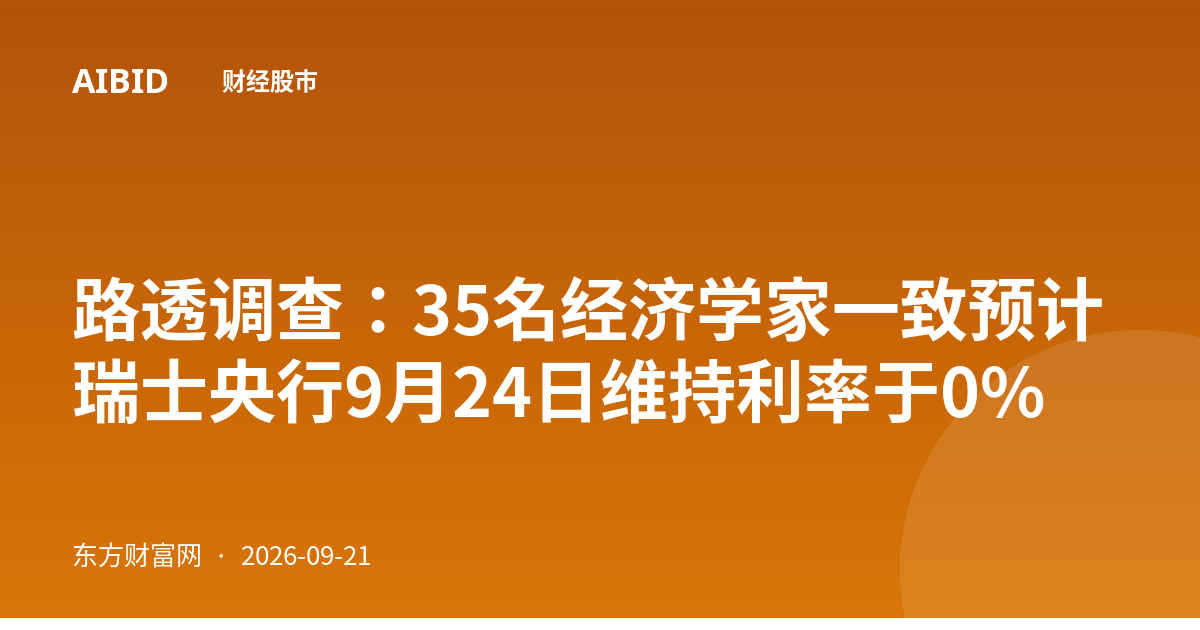 路透调查：35名经济学家一致预计瑞士央行9月24日维持利率于0%
