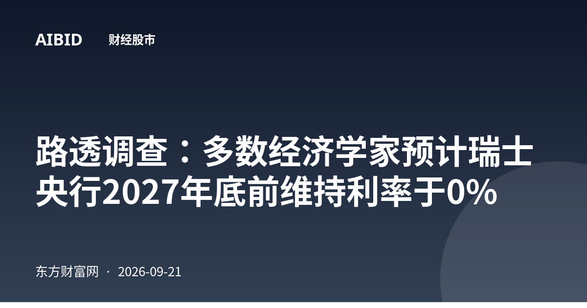 路透调查：多数经济学家预计瑞士央行2027年底前维持利率于0%