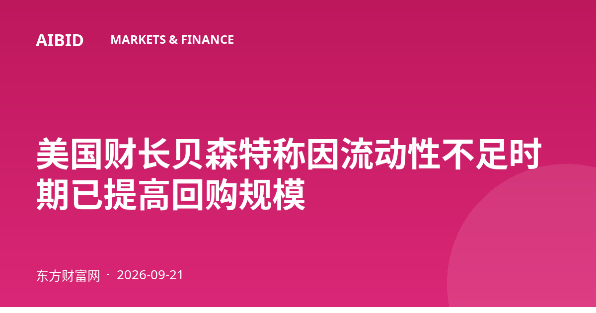 美国财长贝森特称因流动性不足时期已提高回购规模
