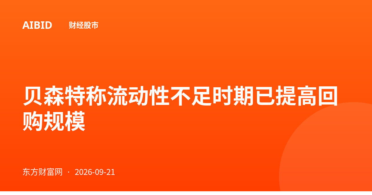 贝森特称流动性不足时期已提高回购规模