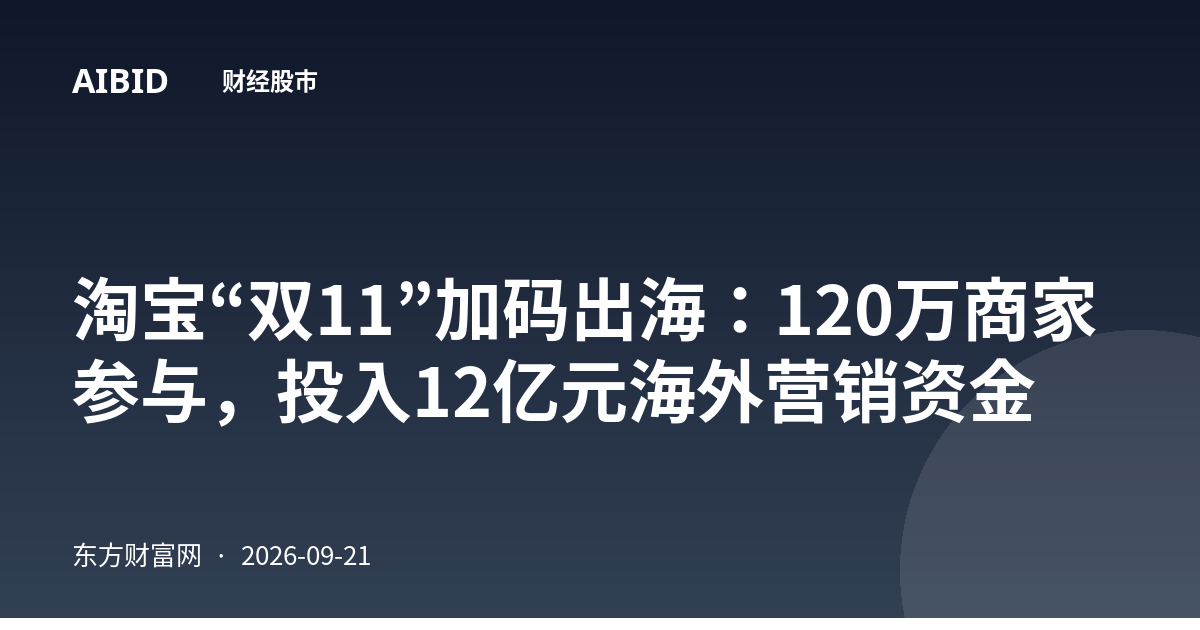 淘宝“双11”加码出海：120万商家参与，投入12亿元海外营销资金