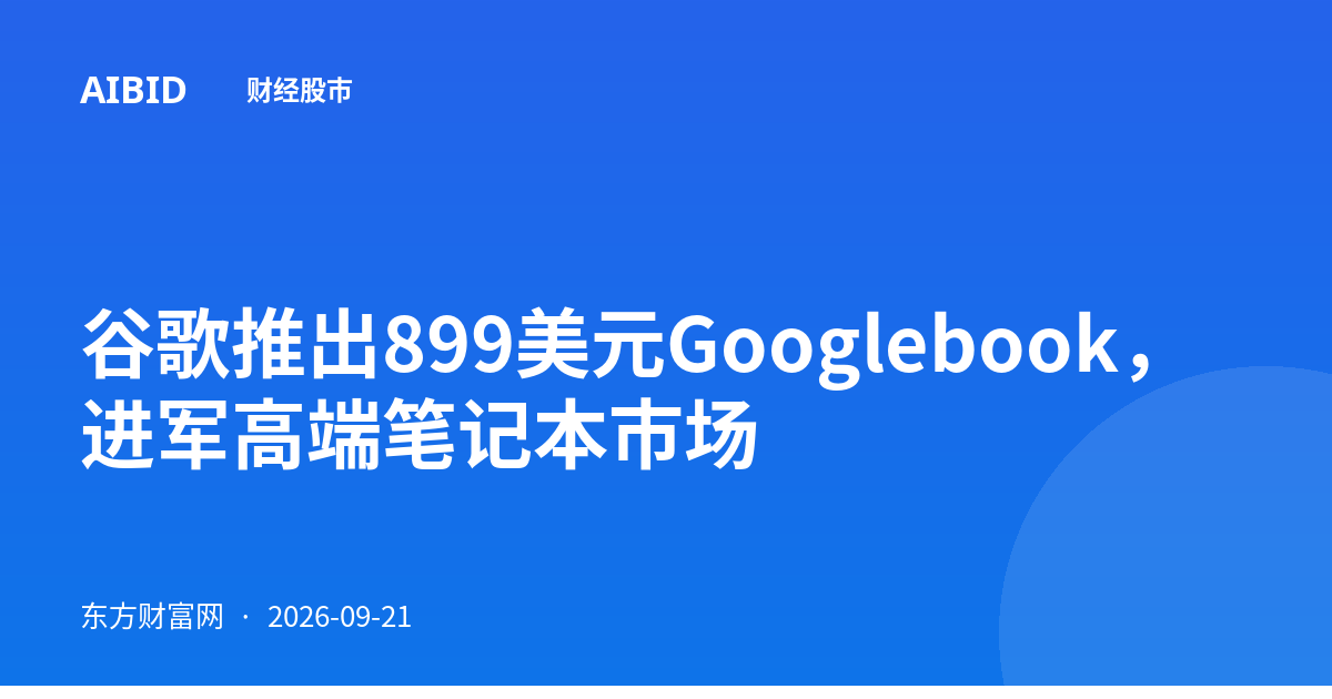 谷歌推出899美元Googlebook，进军高端笔记本市场
